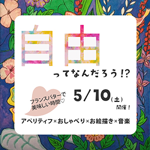 自由ってなんだろう!?フライヤー